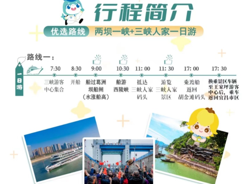 三峽人家+兩壩一峽