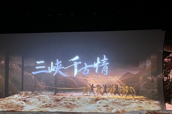 中華一家親 三峽千古情