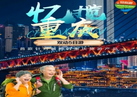 2024年宜昌到重慶雙動五日游：憶攬重慶，一款針對爸媽的重慶旅游產品