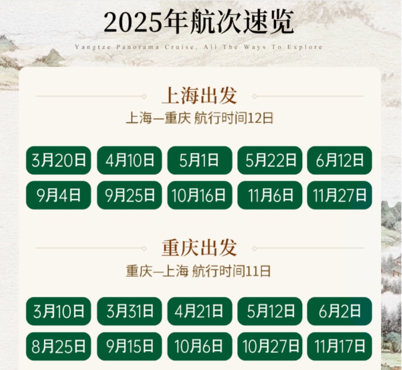 2025年世紀(jì)江山如此多嬌航期表