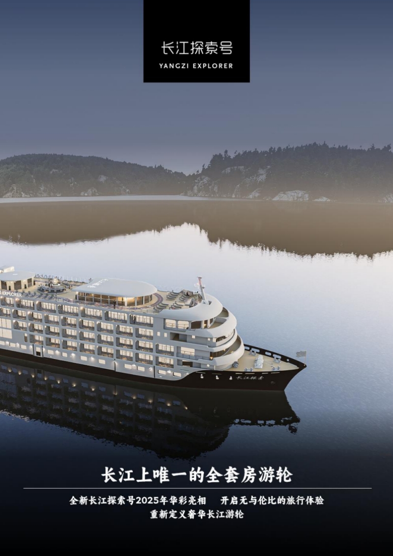 2025年新長江探索