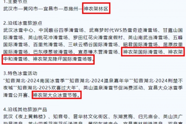 宜昌和神農(nóng)架滑雪場(chǎng)在文化和旅游部辦公廳推薦的12條冰雪旅游線路中