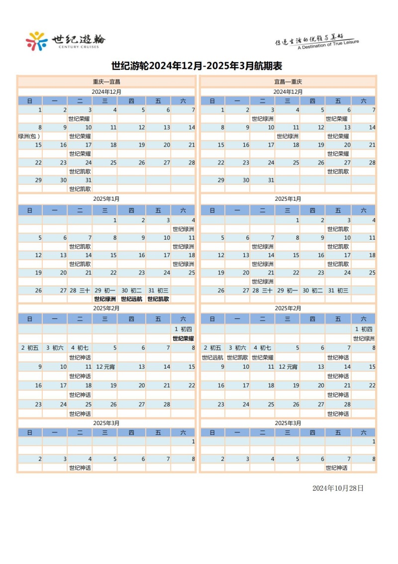 世紀(jì)游輪2024.11.20-2025.3.10航期表