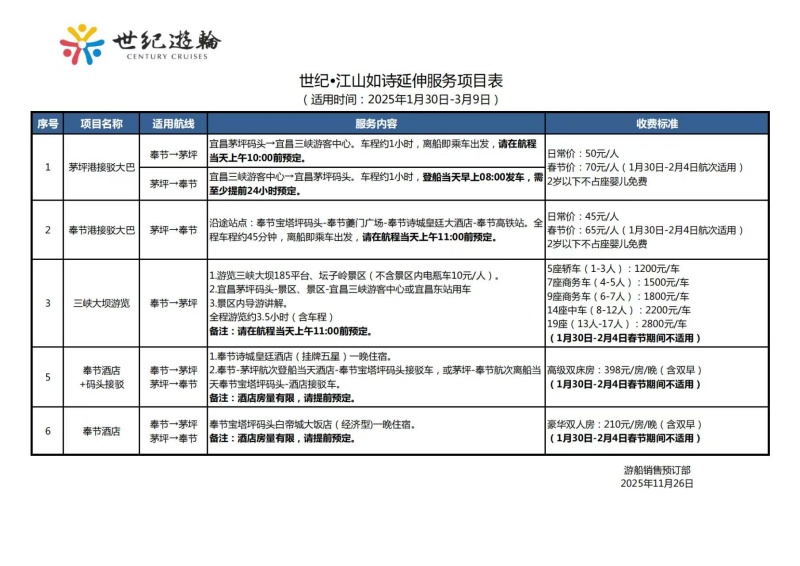 世紀江山如詩春節延伸服務接駁車價格