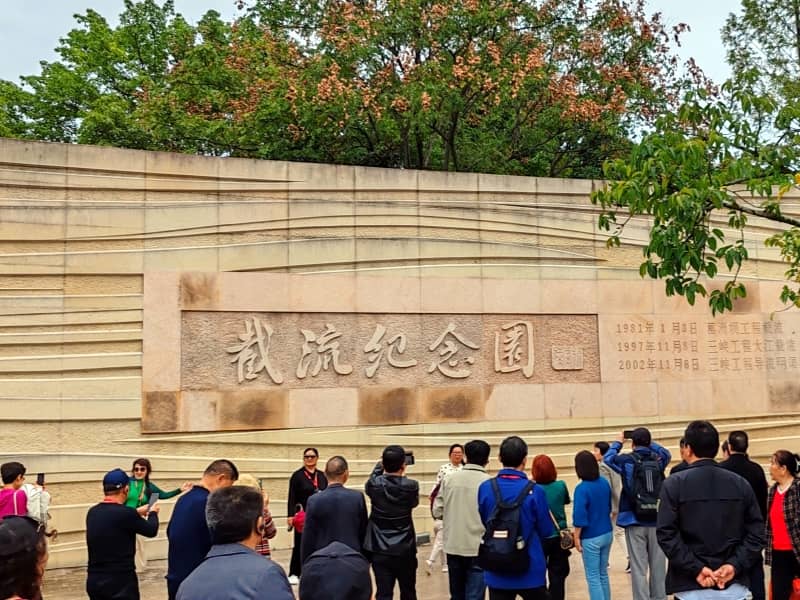 截流紀(jì)念園(1)