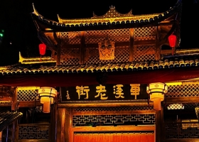 夢回車溪夜游+宜昌直通車